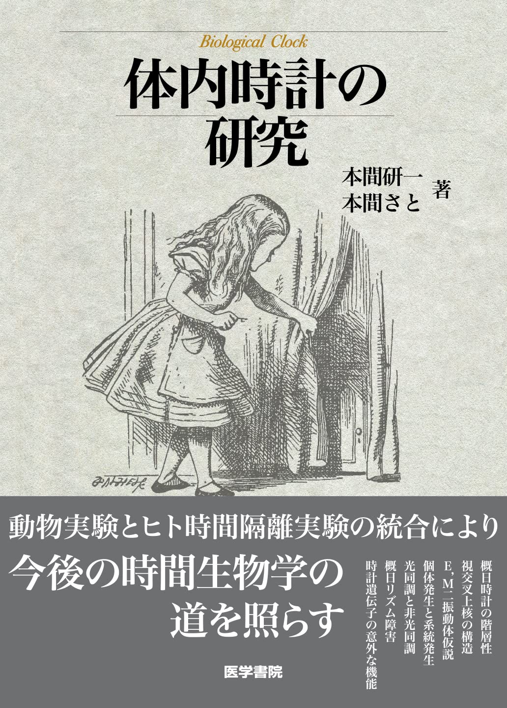 体内時計の研究　本間研一　本間さと　著 体内時計の研究 | 本間 研一, 本間 さと |本 | 通販 | Amazon